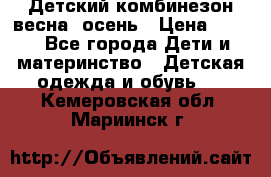 ,Детский комбинезон весна/ осень › Цена ­ 700 - Все города Дети и материнство » Детская одежда и обувь   . Кемеровская обл.,Мариинск г.